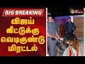 BREAKING விஜய் வீட்டுக்கு வெடிகுண்டு மிரட�