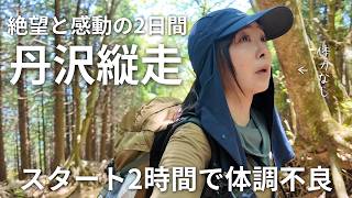 【丹沢縦走】スタート直後に体調不良…憧れの大縦走で絶望と感動を味わった2日間