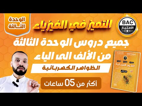 جميع دروس الوحدة الثالثة🚀  | الكهرباء من الألف إلى الياء ⚡💡| فيزياء بكالوريا 2026