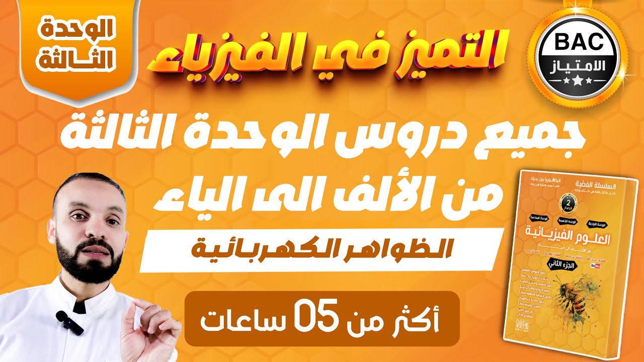 جميع دروس الوحدة الثالثة🚀  | الكهرباء من الألف إلى الياء ⚡💡| فيزياء بكالوريا 2026