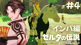 【初見ブレワイ】やっと外の世界へ！初心者の冒険がさっそく波乱すぎるww #4