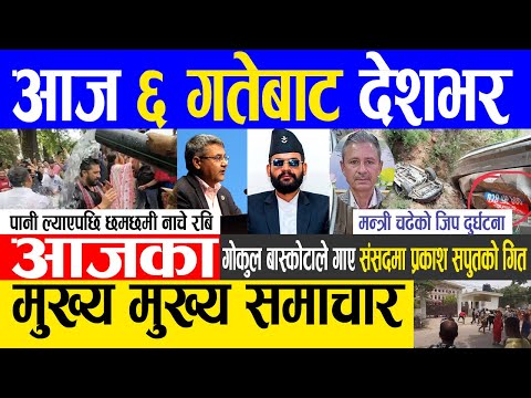 Today news 🔴 nepali news | aaja ka mukhya samachar, nepali samachar live | Asar 5 gate 2080