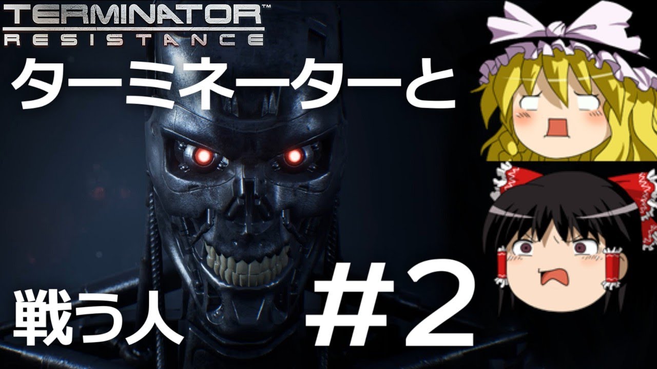 【ゆっくり実況】ターミネーターと戦う人 part2【Terminator: Resistance】【ターミネーターレジスタンス】