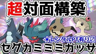 【ポケモンSV】超対面構築セグカミミミガッサ爆誕！【レンタルPTあり】