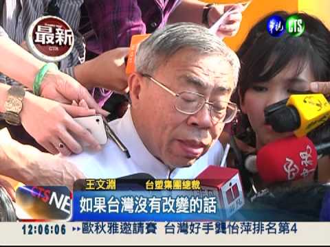 景氣差!王文淵:台塑年終2.9個月