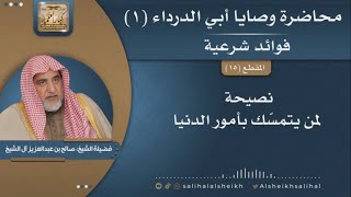 صورة نصيحة لمن يتمسك بأمور الدنيا | فضيلة الشيخ صالح آل الشيخ