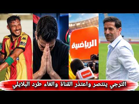 الترجي ينتصر علي السويحلي🔥 قرار الاتحاد الافريقي والغاء طرد يوسف البلايلي 💣وقناة ليبيا تعتذر للترجي 