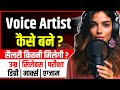 How To Become A Voice Artist What Is A Voice Over Artist Dubbing Voice Acting Career
