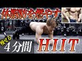 全身の体脂肪を燃焼させるトレーニング!本気で痩せる為の4分間【HIIT】