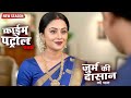 Crime Case खूबसूरती बनी सज़ा Best Of Crime Patrol 2026 Full Episode Ne
