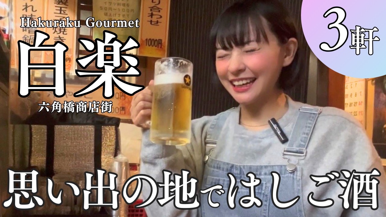 【白楽グルメ】思い出の地で３軒はしご酒♡あの頃に来なくて後悔…