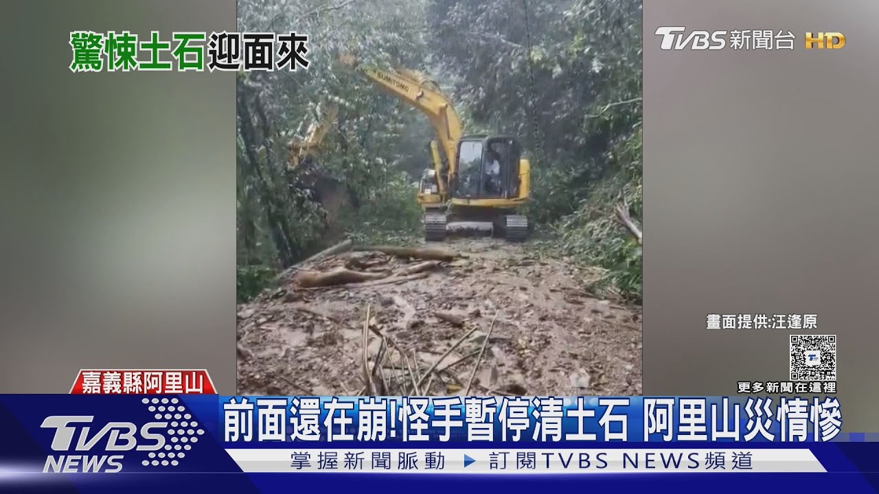 前面還在崩!怪手暫停清土石 阿里山災情慘
