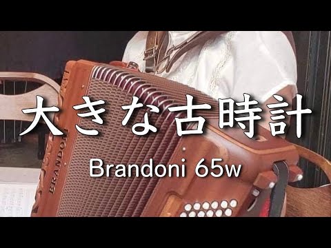 Brandoni 65wで「大きな古時計」弾いてみた "Grandfather's Clock"
