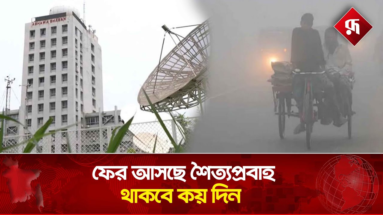 ফের আসছে শৈত্যপ্রবাহ, থাকবে কয় দিন