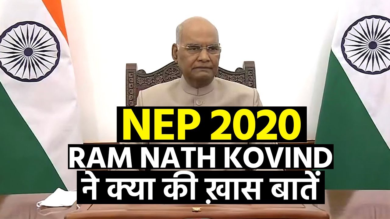 National Education policy 2020: राष्ट्रपति रामनाथ कोविंद ने NEP पर की ख़ास बातें | Education News