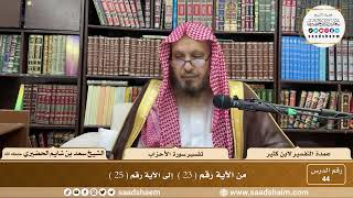 44 - عمدة التفسير - سورة الأحزاب الآيات ( 23 - 25 ) - الشيخ سعد بن شايم الحضيري image