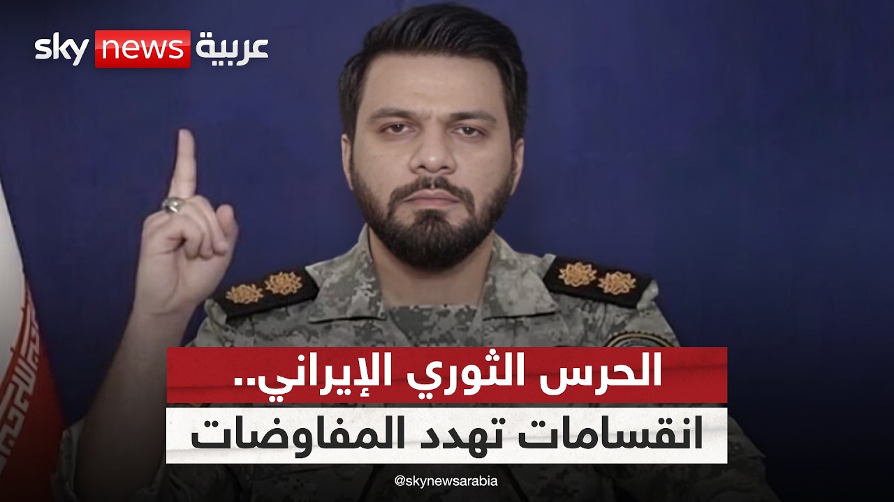 فيديو | صراع الأجنحة في إيران.. هل يكسر الحرس الثوري مسار التفاوض مع أميركا؟