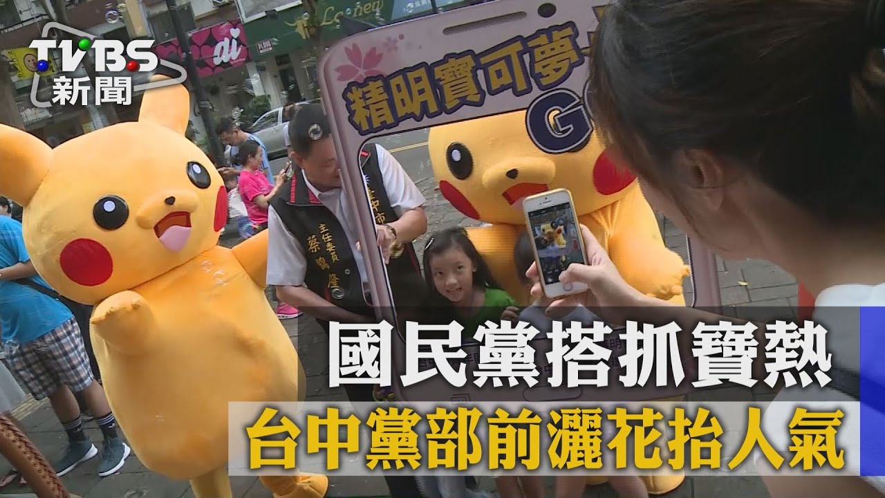 KMT搭抓寶熱　台中黨部前灑花只吸到2百人
