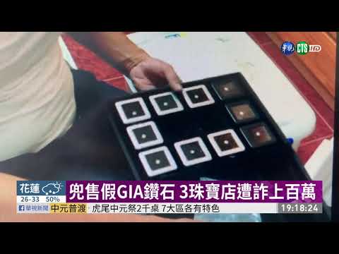 兜售假GIA鑽石 3珠寶店遭詐上百萬