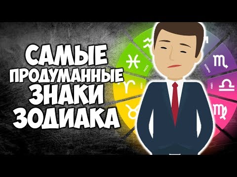 САМЫЕ ПРОДУМАННЫЕ МУЖЧИНЫ ПО ЗНАКУ ЗОДИАКА