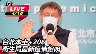 台北本土+206 衛生局最新疫情說明