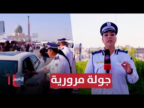شاهد بالفيديو.. جولة مرورية في قاطع مرور الكرخ الشمالي - بغداد | السلامة أولاً