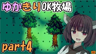 【Stardew Valley マルチ】ゆかきりOK牧場 part4【ボイロ実況】