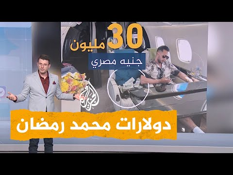 شبكات 30 مليون جنيه في طائرة محمد رمضان تستفز المتابعين