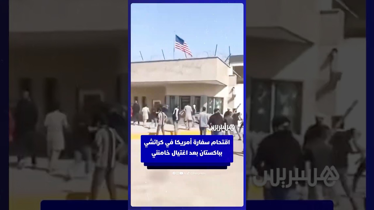 اقتحام السفارة الأمريكية في كراتشي بباكستان بعد اغتيال خامنئي thumbnail