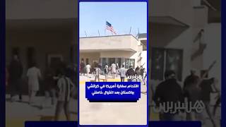 اقتحام السفارة الأمريكية في كراتشي بباكستان بعد اغتيال خامنئي thumbnail