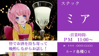 【晩酌ASMR】今日も1日お疲れ様！スナックミア開店します【VTuber：水瓶ミア】