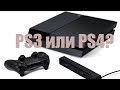 Что выбрать PS3 или PS4? 