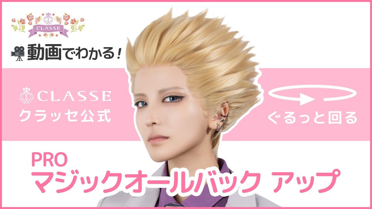 ★動画でわかる！マジックオールバック アップ★クラッセ