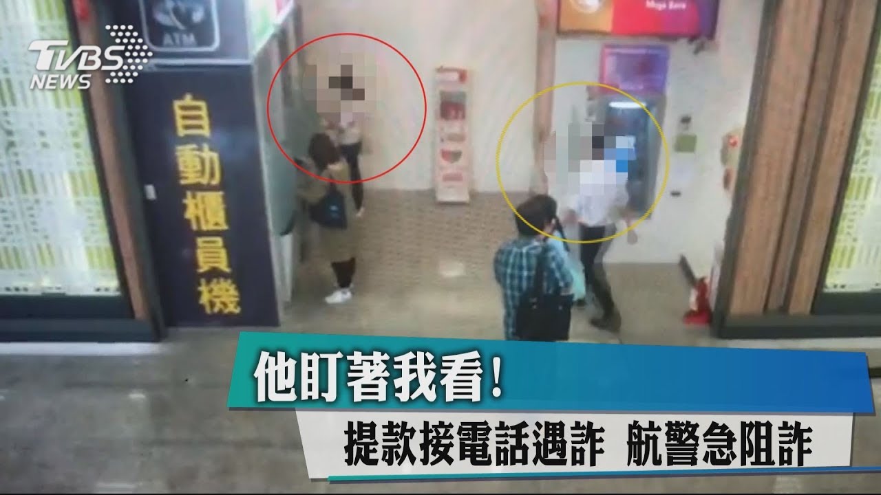 他盯著我看!提款接電話遇詐 航警急阻詐