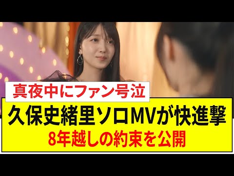 【卒業前夜】久保史緒里「夢の匂い」MVが2時間で4万再生＆1000コメント突破…「8年越しの約束、守ってくれた」にファン大号泣の理由を徹底解説