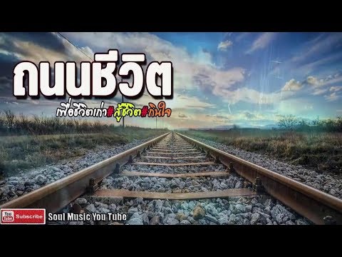 ถนนชีวิต...รวมเพลงเพื่อชีวิต เส้นทางชีวิต สู้ชีวิต เพลงเก่าๆกินใจ