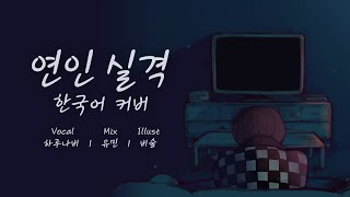 연인 실격 恋人失格 코레사와 어쿠스틱 한국어 커버 하루나비 أغاني Mp3 مجانا 연인 실격 恋人失格 코레사와 어쿠스틱 한국어 커버 하루나비 أغاني Mp3 مجانا