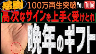 【手相】晩年から高次なサインを今直ぐ!うまく受け取れる人の3つのギフト手相(2021年)
