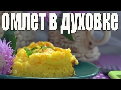 Омлет с сыром в духовке.Как приготовить омлет в духовке.