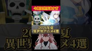 外せない！今期の異世界アニメ4選【2026年夏アニメ】 #無職転生3期 #骸骨騎士様 #ブチ切れ令嬢は報復を誓いました #捨てられ聖女の異世界ご飯旅