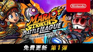 [情報] 瑪利歐激戰前鋒 戰鬥聯賽 免費更新