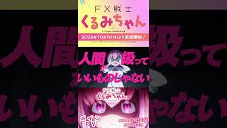 TVアニメ「FX戦士くるみちゃん」メインPV【2026年10月1日放送開始!】FX Fighter Kurumi-chan Main Trailer