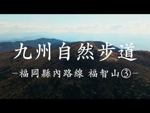 九州自然步道 福岡縣內路線 福智山③