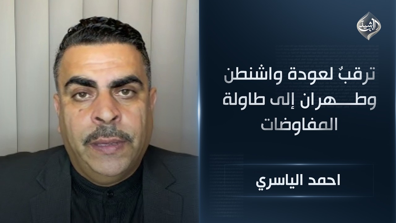 فيديو | ترقبٌ لعودة واشنطن وطهران إلى طاولة المفاوضات || احمد الياسري