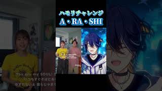 【ハモリチャレンジ】『A・RA・SHI』一緒に歌ってみた #A・RA・SHI #ハモリチャレンジ #嵐 #shorts