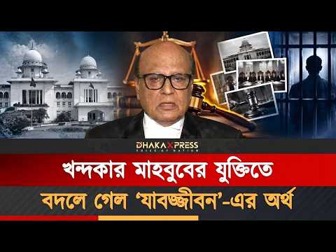 অ্যাডভোকেট খন্দকার মাহবুবের সেই আইনি লড়াই