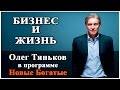 Олег Тиньков в передаче Секреты Новых Богатых 