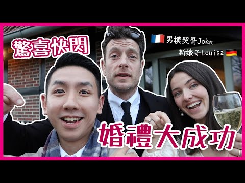【驚喜婚禮】回港之旅馬不停蹄再出發！婚禮前夕神秘現身 簡單而隆重歐洲家庭式婚禮初體驗！(中字/Eng Sub) |【myKleb】