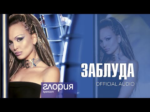 GLORIA - ZABLUDA / ЗАБЛУДА (AUDIO 2003)