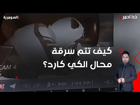 فيديو | يستخدم مقص حديد لكسر اقفال محال الكي كارد وسرقتها!